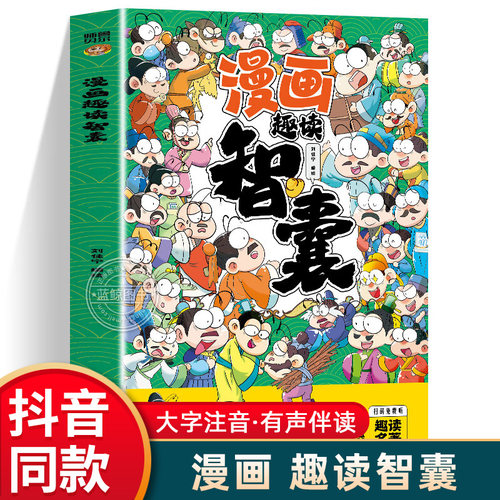 少年趣读智囊漫画版全集注音版