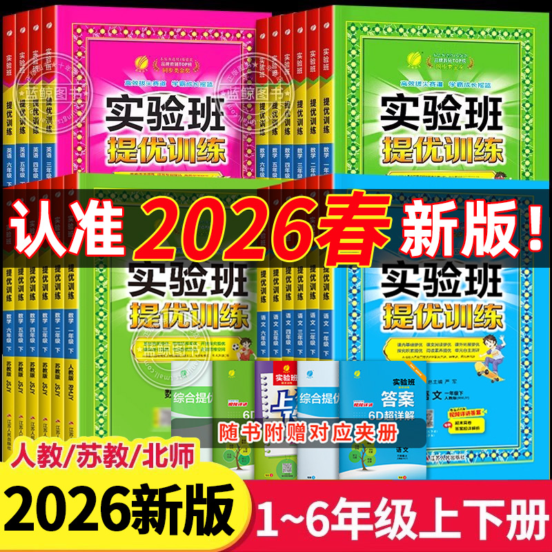 2025秋新版实验班提优训练一年级上册二年级三四五六上下小学语文数学英语全套人教版苏教版译林版北师大练习册同步训练专项训练RJ