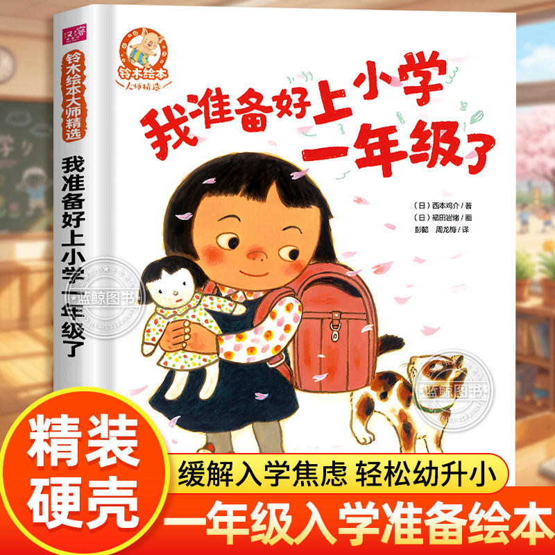 我准备好上小学一年级了 铃木绘本大师精选 幼小衔接心理准备绘本硬壳精装幼儿园图画书 缓解入学焦虑 增强自信心 亲子睡前故事书