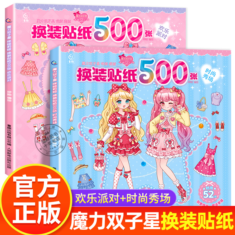 魔力双子星换装贴纸书