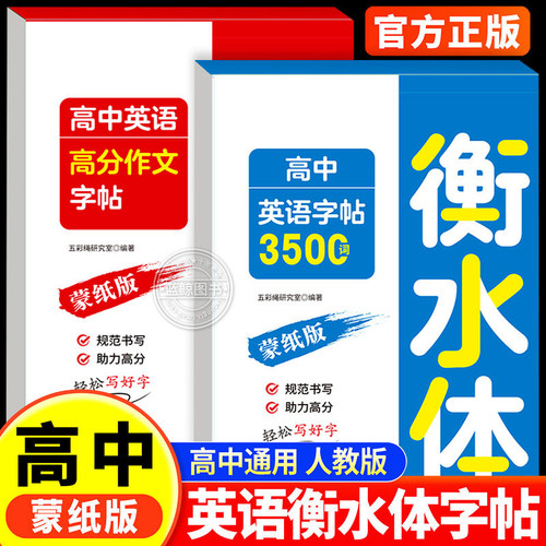 衡水体高中英语字帖3500词高考满分作文高一高二高三英文硬笔钢笔临摹练字帖同步高中生必背单词作文素材字母语法书法描红练字本