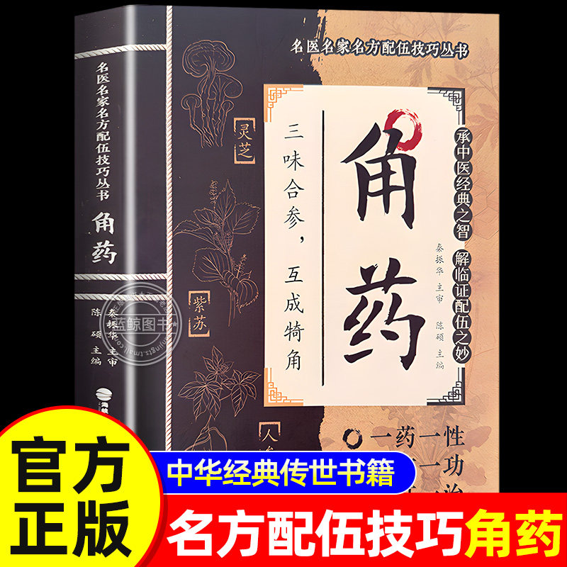 角药正版名医名家名方配伍大全技巧丛书三味合参互成犄角承中医经典之智解临证配伍之妙详解实用易懂家庭常备百科中华经典传世书籍