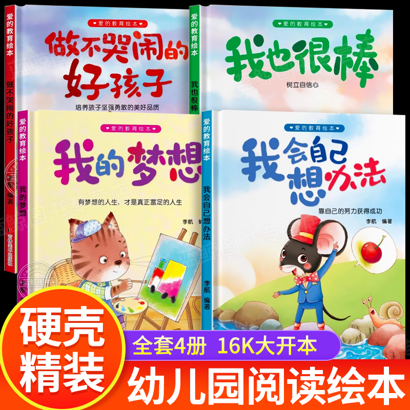 精装硬壳绘本幼儿园专用阅读儿童绘本3到6岁小班中班大班宝宝启蒙早教读物亲子睡前故事书四岁五岁硬面幼儿阅读绘本早教启蒙故事书