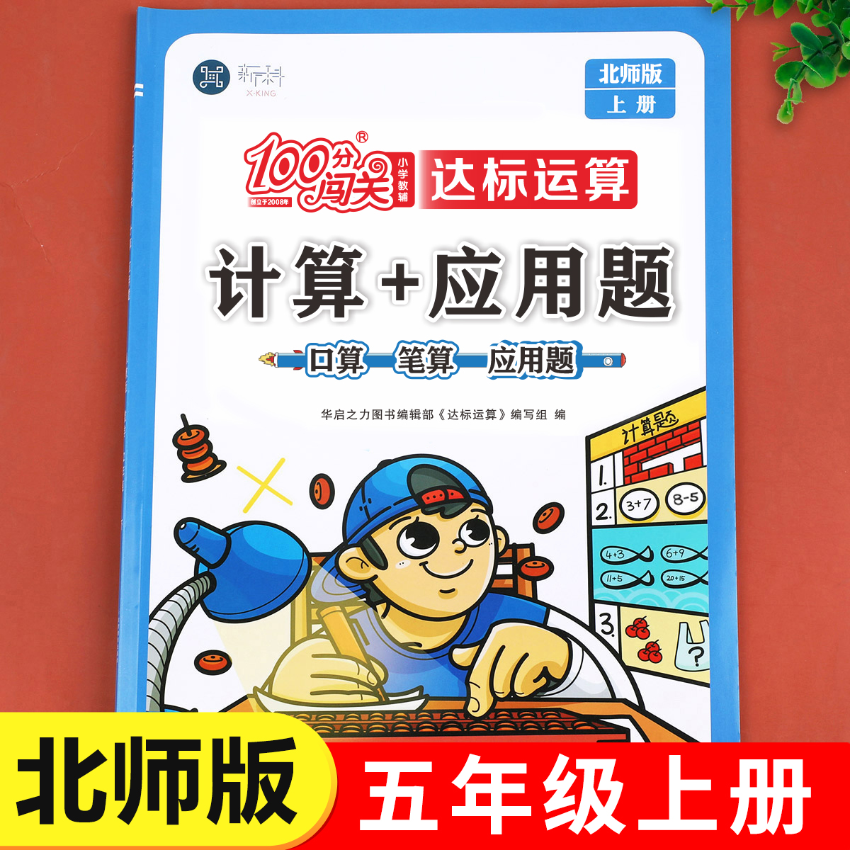【北师大版】五年级上册数学计算应用题 100分闯关小学生五年级上册口算笔算天天练应用题思维强化训练解决问题BS