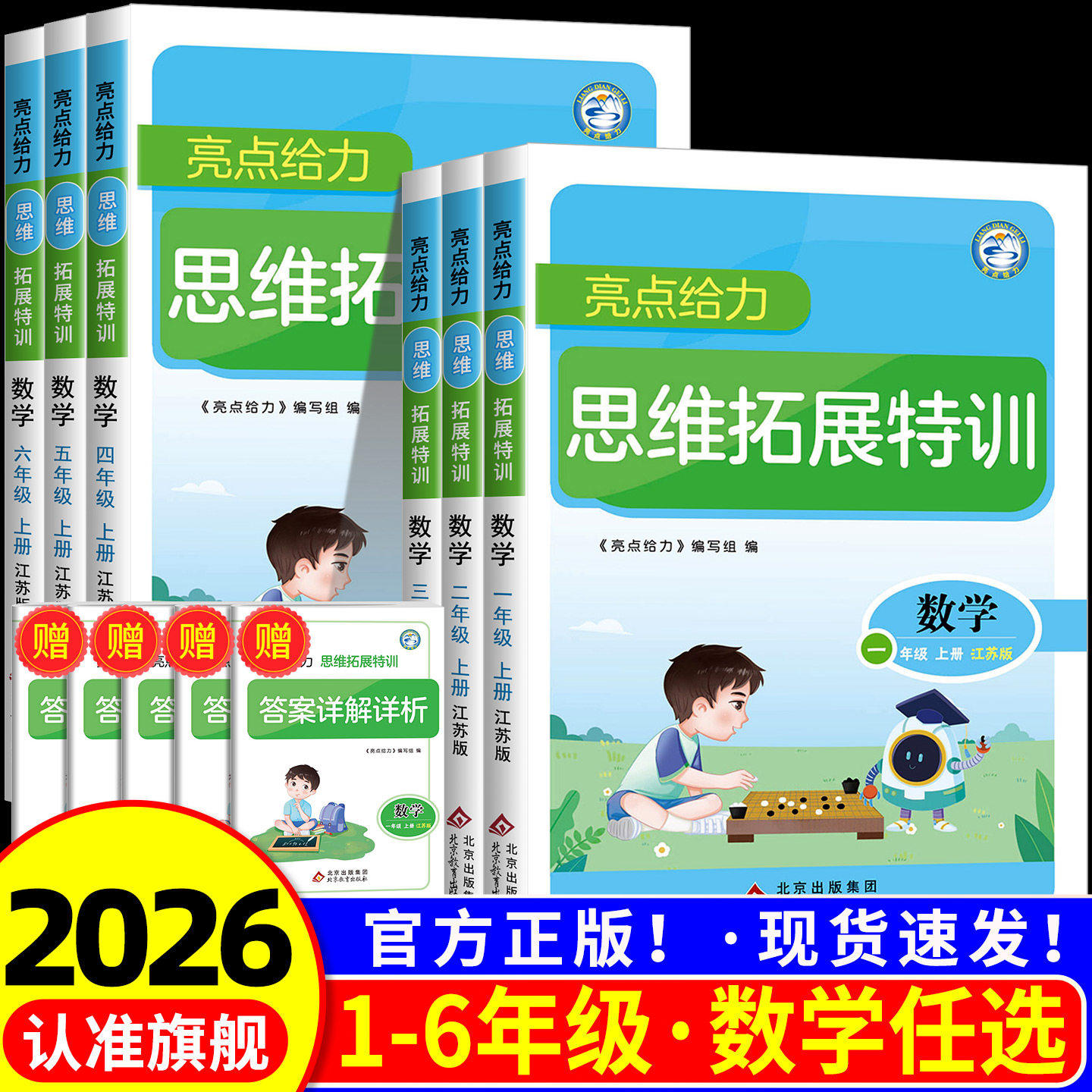 2026秋新版亮点给力数学思维拓展训练小学一年级上册二三四五六上下册苏教版江苏专用全脑思维能力培养同步专项训练思维探究特训SJ