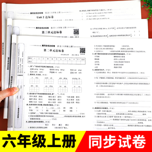 六年级上册试卷测试卷全套人教版 检测期末冲刺100分综合复习 语文数学英语同步练习册专项训练小学6上学期练习题黄冈模拟真题卷单元