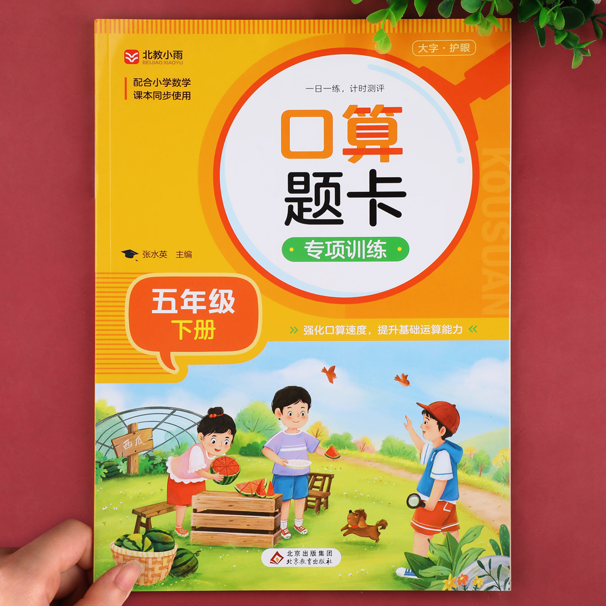五年级下册口算题卡专项训练 小学5年级下学期口算天天练长方体和正方体分数的意义和性质加法和减法公因数公倍数脱式计算解方程RJ