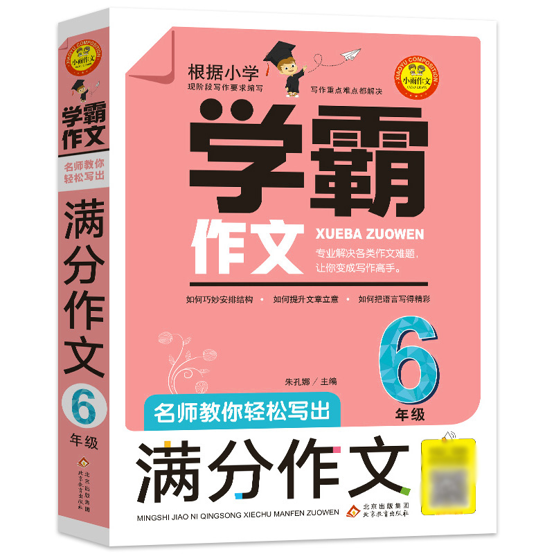 学霸作文 名师教你轻松写出满分作文6年级小学五六年级优秀作文书大全小学生分类作文辅导书籍获奖作文的正版到人教版小升初课外书 书籍/杂志/报纸 小学教辅 原图主图