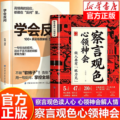 察言观色心领神会学会反问读人心解世情听懂潜台词和话外音解读中国人职场社交让你成为一个人见人爱有眼力见的人自我提升励志书籍