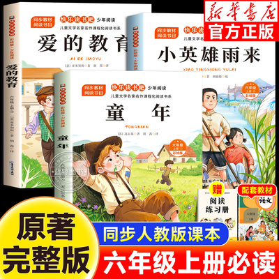 童年小英雄雨来爱的教育六年上册快乐读书吧全套3册小学生6上课外必读书目老师推荐正版儿童经典文学暑假课外阅读书籍