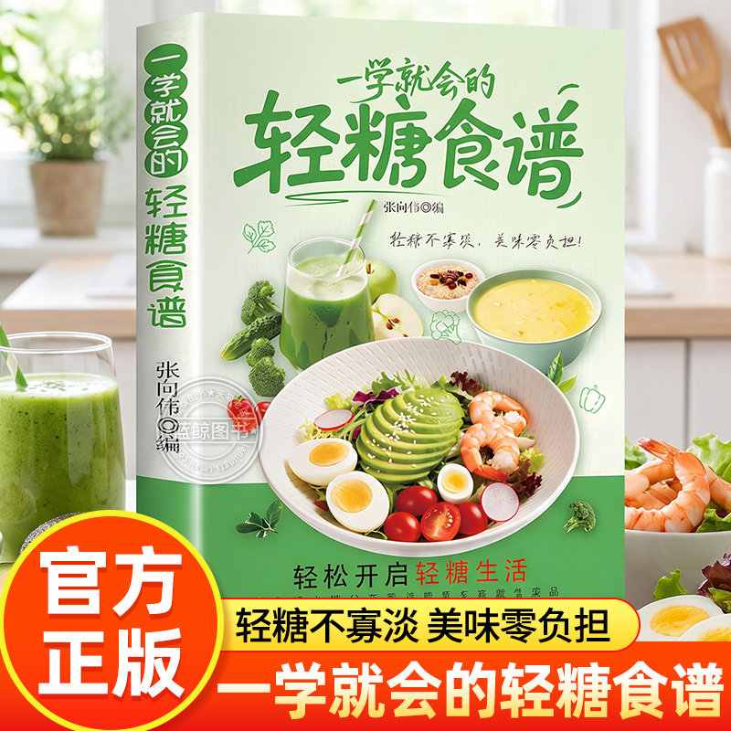 一学就会的轻糖食谱 低糖低脂 营养均衡 简单易做 好吃又健康轻断食瘦身食谱女性美容知识科普食疗养生家常菜谱书籍科学饮食减糖