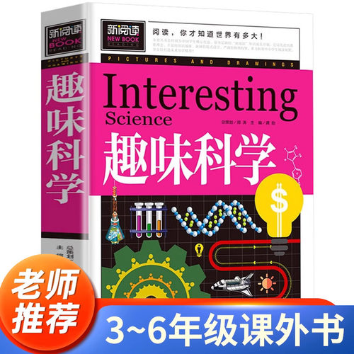 趣味科学小学生课外阅读