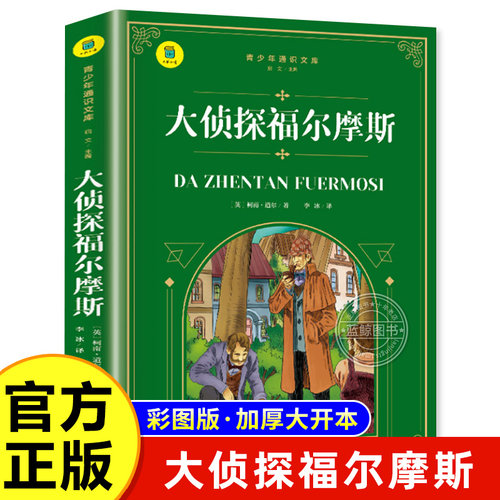大侦探福尔摩斯柯南侦探推理小说