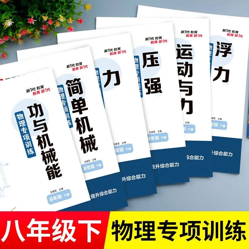 八年级下册物理练习册初二下学期专项训练必刷题教辅试卷同步练习教材全解初中知识点汇总大全人教版压强浮力运动与力简单机械zj 书籍/杂志/报纸 中学教辅 原图主图