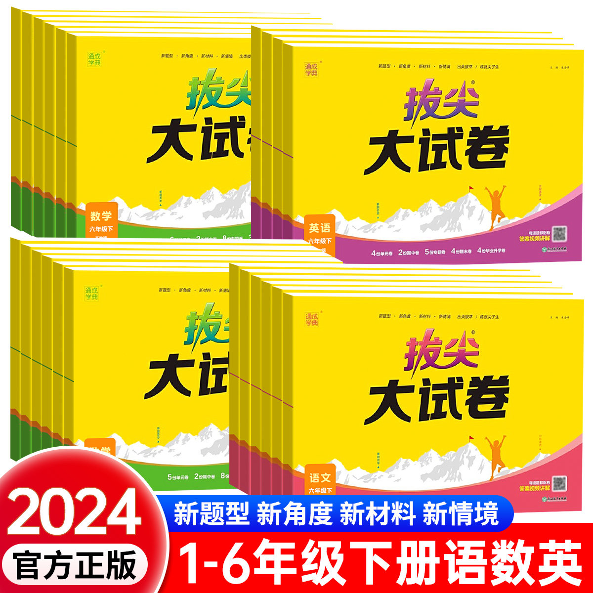 拔尖大试卷一年级下二三四五六年级小学语文数学英语全套人教版苏教北师译林同步训练单元期中期末专项测试卷通城学典RJ