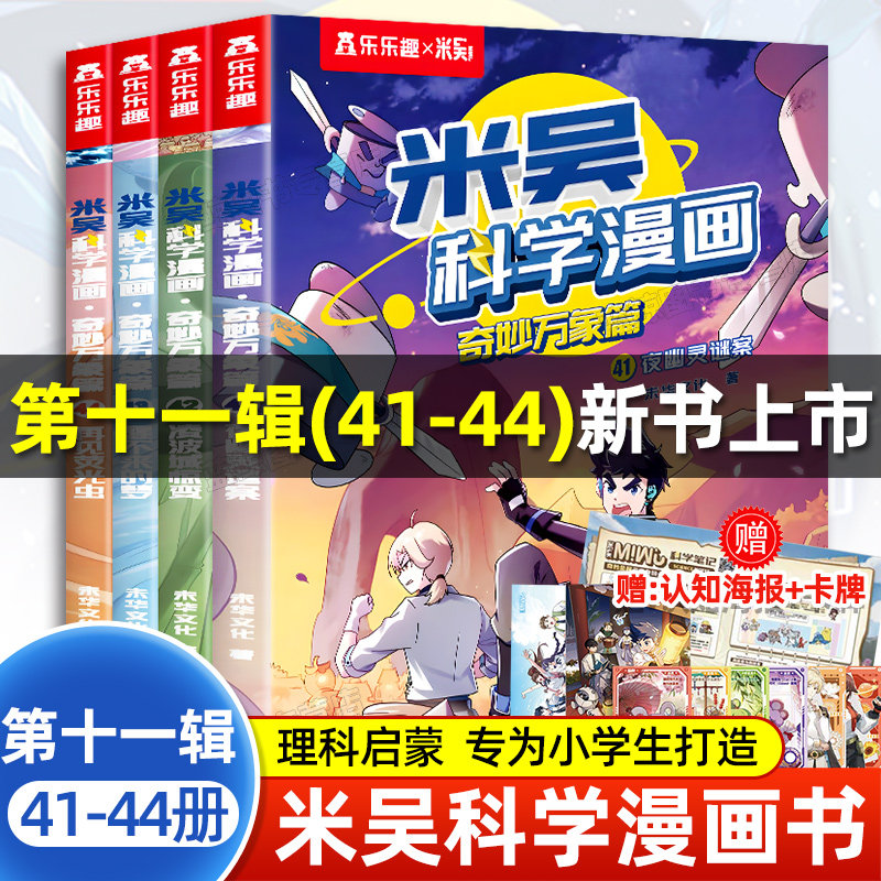米吴科学漫画41到44册第十一辑新书 米吴科学漫画书全套正版奇妙万象篇全集 米吴的科学漫画书适合小学生看的课外阅读书籍儿童读物