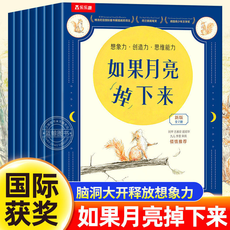 【官方正版】乐乐趣如果月亮掉下来全套10册儿童想象力启蒙国际获奖大奖绘本睡前故事书一年级小学生课外阅读书籍松鼠先生和月亮