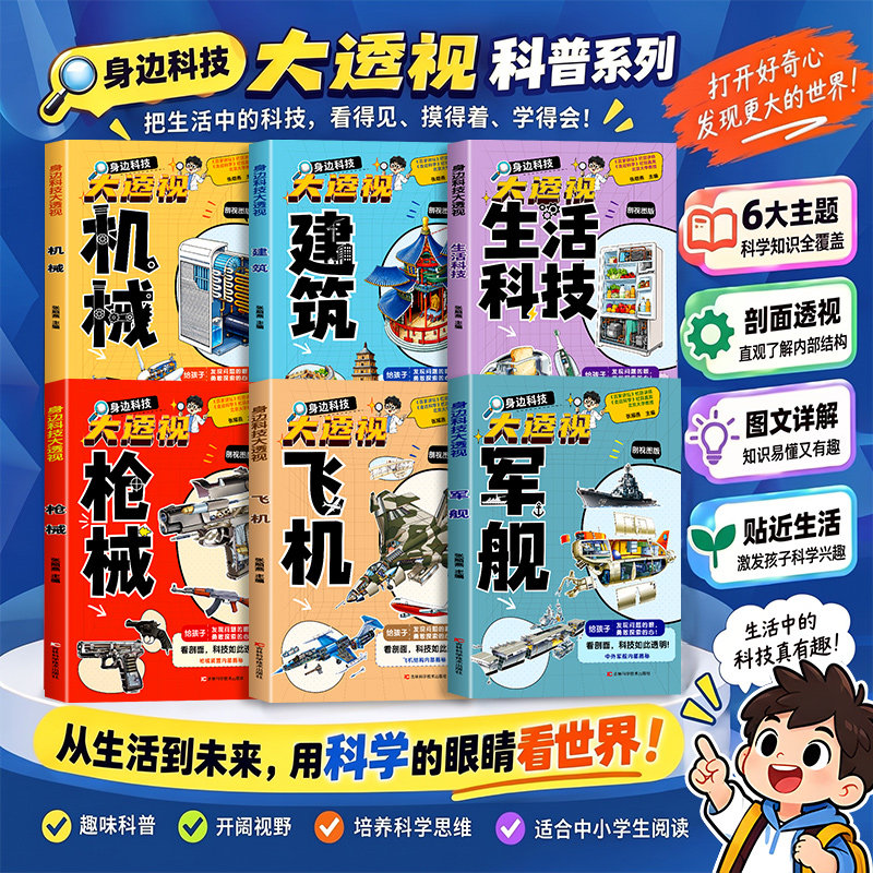 【大国重器百科全书】身边科技大透视系列全套6册 揭秘工程科学奥秘 机械 建筑 生活科技飞机军舰枪械 儿童趣味科普类读物正版书籍