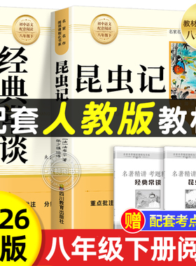 经典常谈和昆虫记八年级下册阅读名著朱自清法布尔原著完整版初二必读正版的课外书配套人教版8下书籍八年级上红岩书红星照耀中国