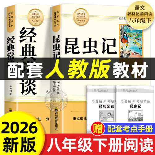 经典常谈和昆虫记八年级下册阅读名著朱自清法布尔原著完整版初二必读正版的课外书配套人教版8下书籍八年级上红岩书红星照耀中国