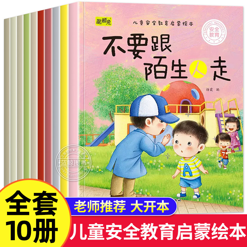10册儿童安全教育启蒙绘本幼儿园阅读绘本3-4—6岁小班中大班宝宝自我保护培养绘本睡前故事书亲子阅读适合三岁的早教启蒙书籍专用