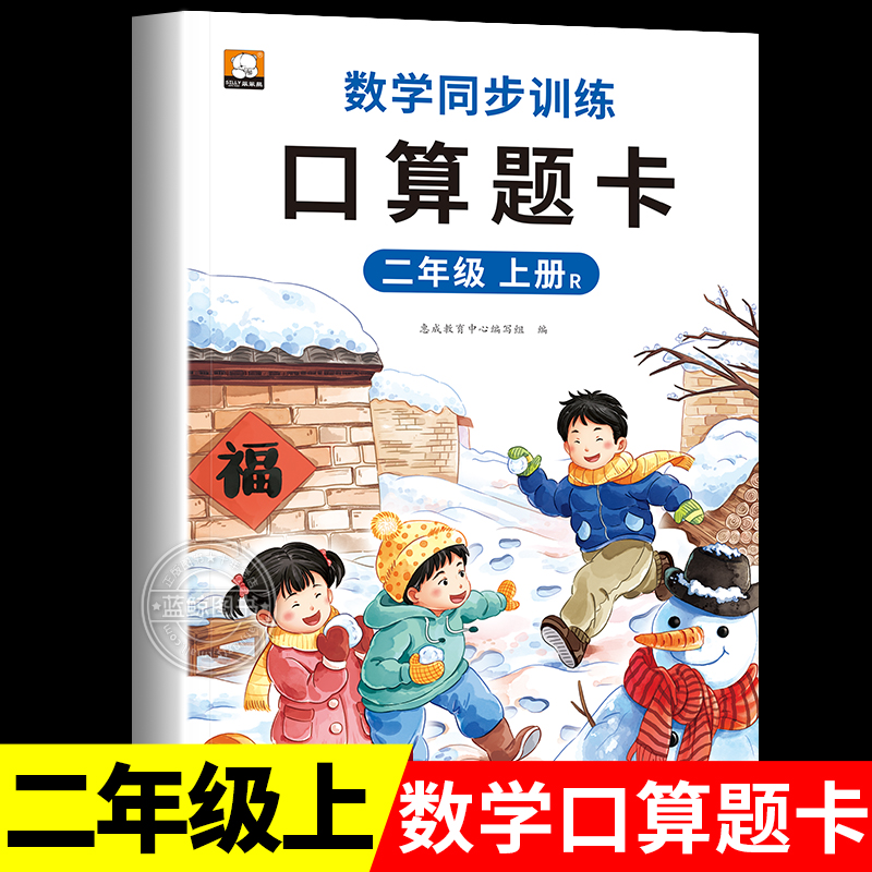 二年级上册数学口算题卡 2年级小学加减乘除混合运算 计算题专项训练人教版同步每天100题口算本练习册RJ