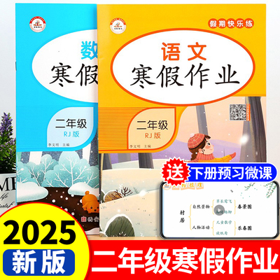 二年级上册寒假作业语文数学全套人教版 小学生2上寒假衔接下册教材同步练习册训练期末总复习快乐生活一本通冲刺真题试卷