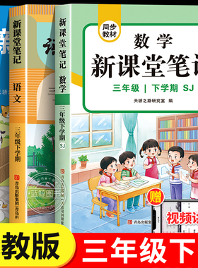 【苏教版】三年级下册课堂笔记语文人教版数学江苏版英语译林版 2026新教材同步解读小学3年级下学期黄冈随堂笔记预复习资料书SJ