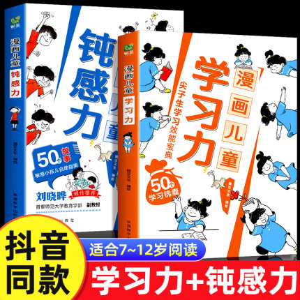 【抖音同款】漫画儿童钝感力+学习力 7-12岁敏感小孩的自助指南 打败焦虑自卑恐惧 一看就懂的漫画50个锦囊妙计正版书籍情绪顿感力