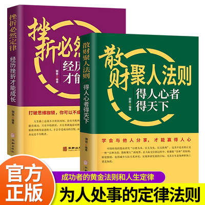 【抖音同款】散财聚人法则挫折必然定律全2册 得人心者得天下说话表达技巧关系为人处事情商职场应酬心理学书籍畅销书排行榜