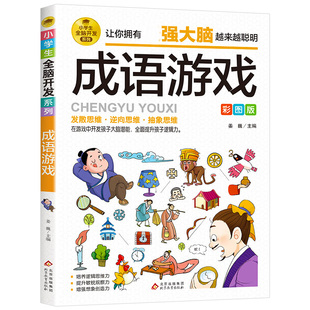 彩图版 二三四五六年级课外阅读书籍 小学生全脑开发系列 小学生趣味漫画成语故事 儿童思维训练益智游戏书 看图猜成语 成语游戏