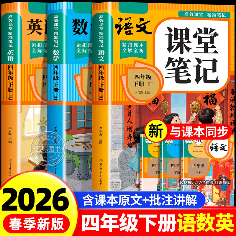 【2026新版】四年级下册课堂笔记人教版 语文数学英语预习同步课本书四下教材解读全解小学生4年级上册状元学霸笔记黄冈随堂笔记RJ