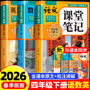 【2026新版】四年级下册课堂笔记人教版 语文数学英语预习同步课本书四下教材解读全解小学生4年级上册状元学霸笔记黄冈随堂笔记RJ