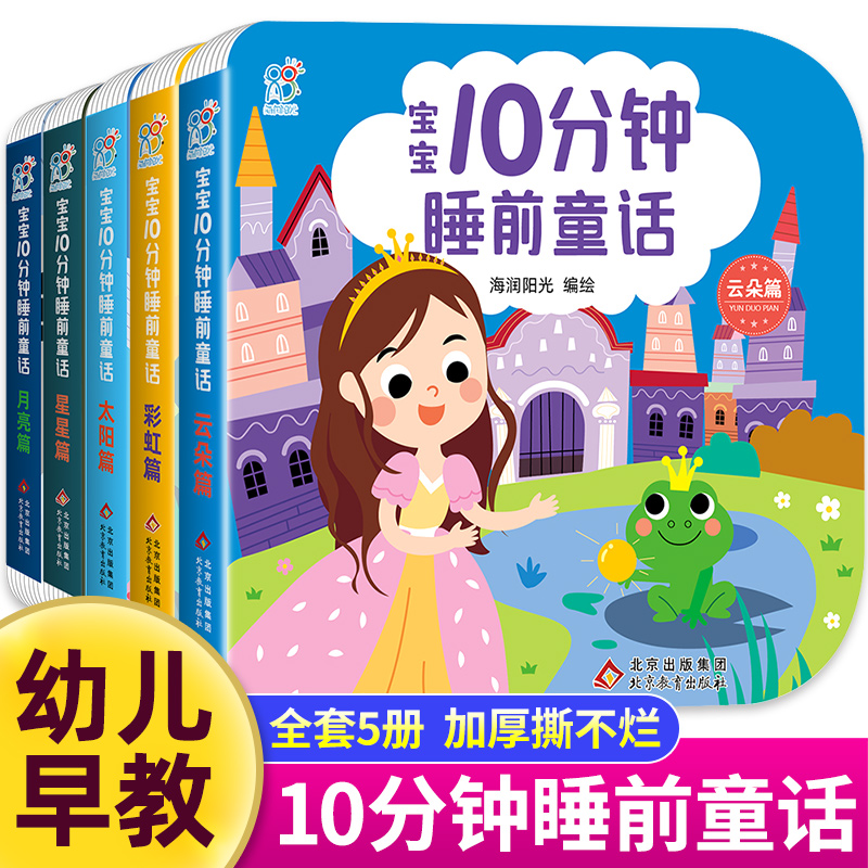 全套5册 睡前10分钟美绘故事书 1一2岁宝宝睡前故事书撕不烂 幼儿经典童话绘本3-4-5—6岁两岁以上三岁四岁宝宝书本早教有声读物