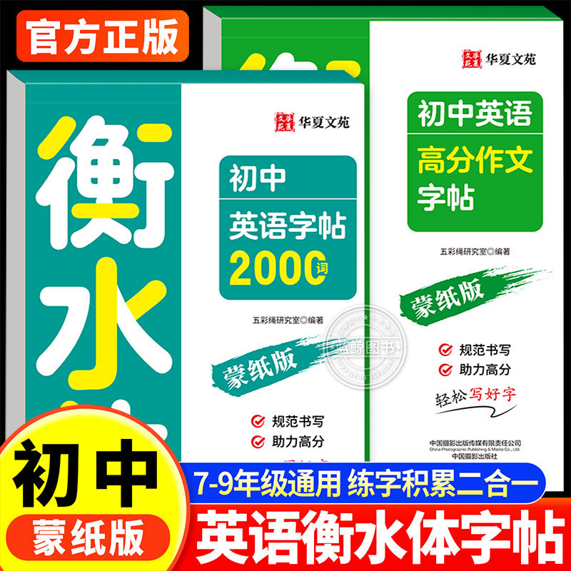衡水体中考英语字帖初中2000词汇英语满分作文七八九年级同步字帖必背单词范文真题素材中考高频词汇英文字母短语作文临摹练字帖,书籍/杂志/报纸,练字本/练字板,淘宝优惠券,粉丝福利购,淘宝优惠卷