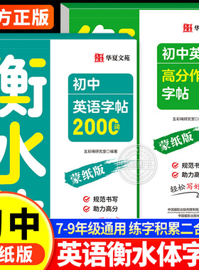 衡水体中考英语字帖初中2000词汇英语满分作文七八九年级同步字帖必背单词范文真题素材中考高频词汇英文字母短语作文临摹练字帖