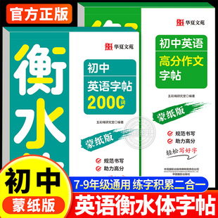 衡水体中考英语字帖初中2000词汇英语满分作文七八九年级同步字帖必背单词范文真题素材中考高频词汇英文字母短语作文临摹练字帖