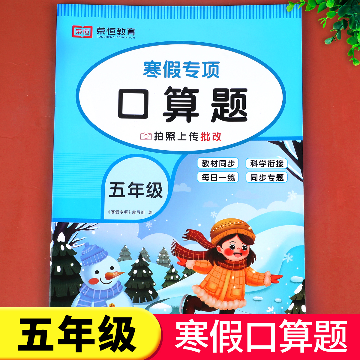 五年级寒假口算题天天练人教版口算题卡小学5年级上册下册数学人教口算练习册题计算题强化专项训练寒假作业衔接预习复习RJ