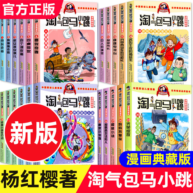 淘气包马小跳系列全套30册漫画典藏版全集正版杨红樱作品集三四五六年级小学生课外阅读书籍儿童漫画书最新出版单本升级29光荣绽放