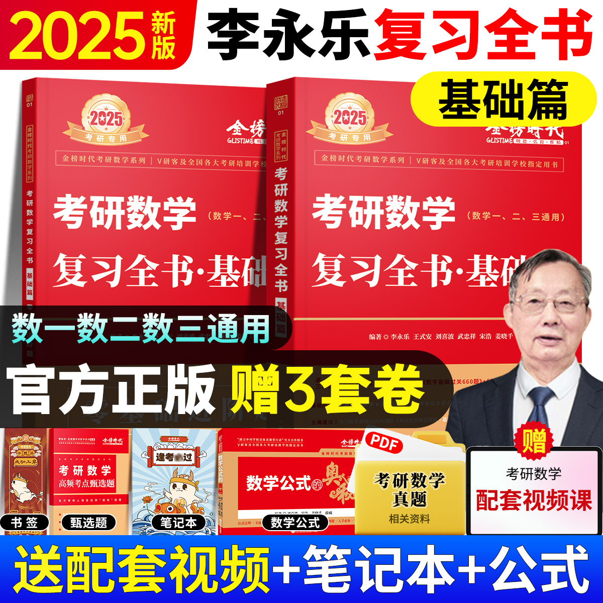 2025考研数学复习全书数学一数学二数学三李永乐复习全书基础篇 书籍/杂志/报纸 考研（新） 原图主图