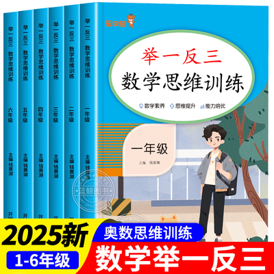 2025新版数学思维训练一年级二年级三四五六上下册小学奥数举一反三应用题专项训练题人教版拓展浅计算题方法精选逻辑书母题大全RJ