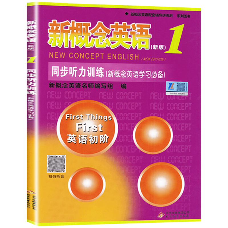 正版概念英语同步听力训练