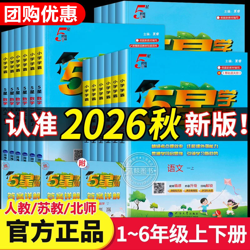 2026秋季新版小学5星学霸1-6年级图片