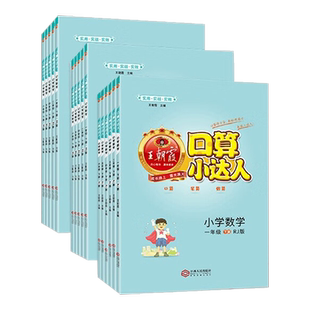王朝霞口算小达人一年级下册二年级三年级四五年级六下人教版/苏教版/北师大版小学数学练习题练习册加法减法乘除混合运算
