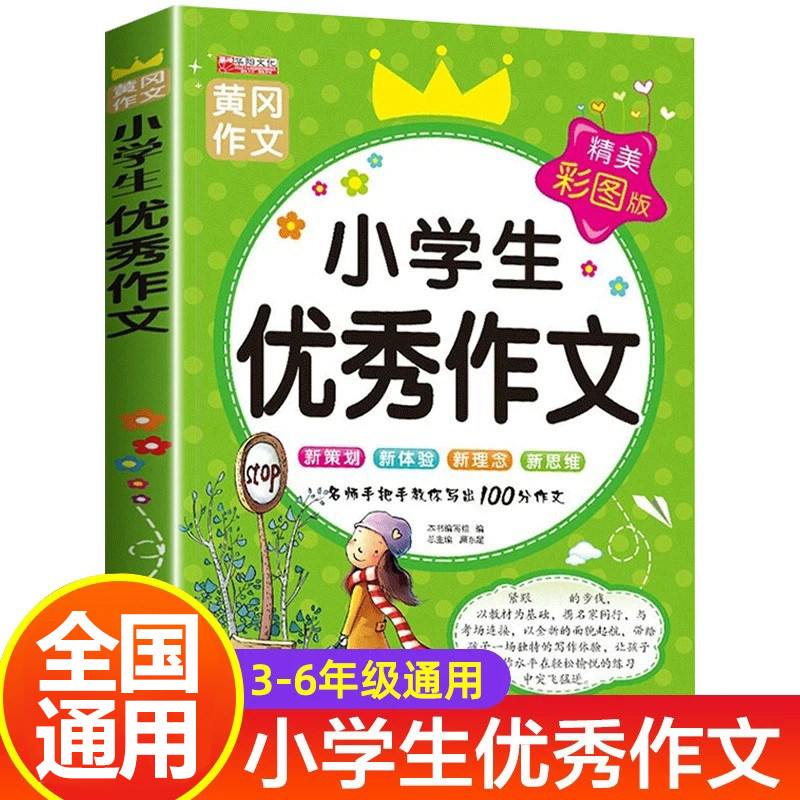 小学生优秀作文大全满分作文书小学3-6年级作文大百科素材三至四五六年级小学作文书大全3-4-5-6年级作文辅导书语文必读课外书