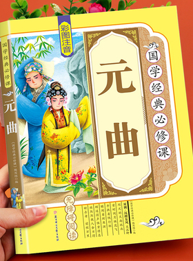 元曲儿童版 彩图注音正版 小学生一二三年级课外书必读国学经典诵读启蒙教育6-8-10岁儿童文学1-3年级适用3-6岁以上儿童绘本读物JD