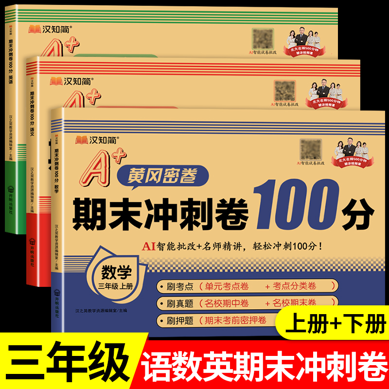 【2025新版】三年级上册下册黄冈期末冲刺100分试卷冲刺卷密卷 小学测试卷语文数学英语全套人教版期末试卷单元卷期中卷RJ