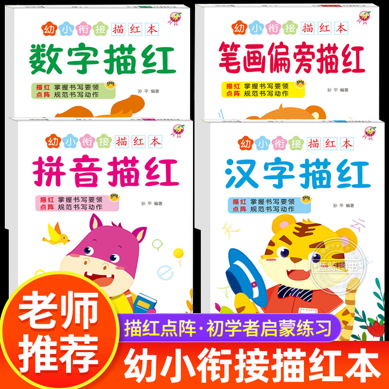 全套4册幼小衔接描红本 幼儿园点阵控笔训练数字描红本汉字拼音练字帖笔画笔顺偏旁部首描红幼升小启蒙学前班声母韵母拼读训练
