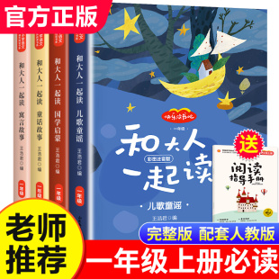 一年级上册全套4册适合一年级阅读课外书必读注音版 1年级小学生带拼音 一上快乐读书吧经典 人教版 书籍 书目老师推荐 和大人一起读