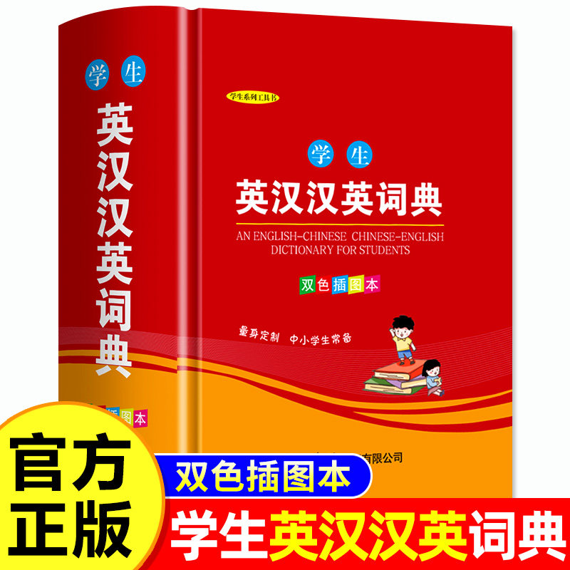 2026初中高中学生实用英汉汉英大词典双色插图版高考大学汉英互译汉译英英语字典小学到初中牛津高阶英汉双解词典中小学生初中生 - 实物图